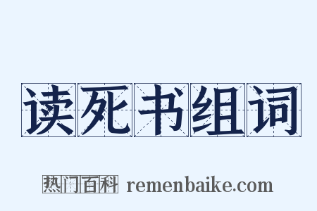 读死书组词是什么意思的图片